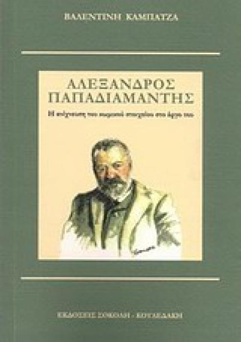 ΑΛΕΞΑΝΔΡΟΣ ΠΑΠΑΔΙΑΜΑΝΤΗΣ