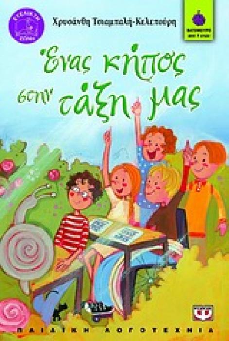 ΒΑΤΟΜΟΥΡΟ 63:ΕΝΑΣ ΚΗΠΟΣ ΣΤΗΝ ΤΑΞΗ ΜΑΣ