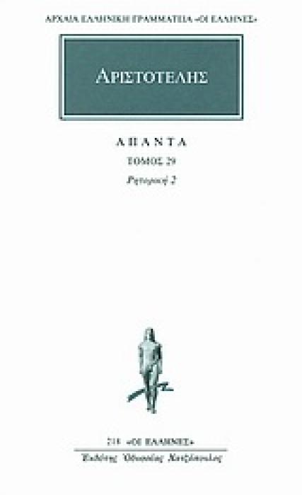 ΑΡΙΣΤΟΤΕΛΗΣ ΑΠΑΝΤΑ 29 ΡΗΤΟΡΙΚΗ 2 ΑΡΧΑΙΑ ΕΛΛΗΝΙΚΗ ΓΡΑΜΜΑΤΕΙΑ: ΟΙ ΕΛΛΗΝΕΣ