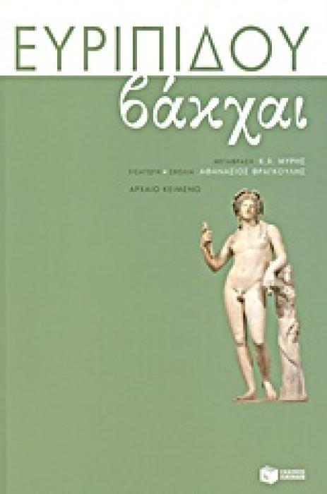 ΑΡΧΑΙΟΙ ΕΛΛΗΝΕΣ ΣΥΓΓΡΑΦΕΙΣ ΒΑΚΧΑΙ