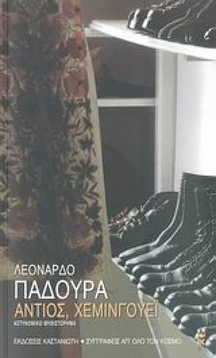 ΑΝΤΙΟΣ ΧΕΜΙΝΓΟΥΕΙ