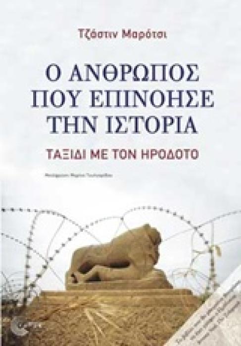 Ο ΑΝΘΡΩΠΟΣ ΠΟΥ ΕΠΙΝΟΗΣΕ ΤΗΝ ΙΣΤΟΡΙΑ ΤΑΞΙΔΙ ΜΕ ΤΟΝ ΗΡΟΔΟΤΟ