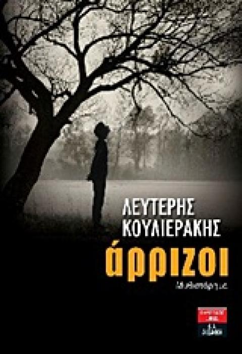 ΑΡΡΙΖΟΙ ΜΥΘΙΣΤΟΡΗΜΑ