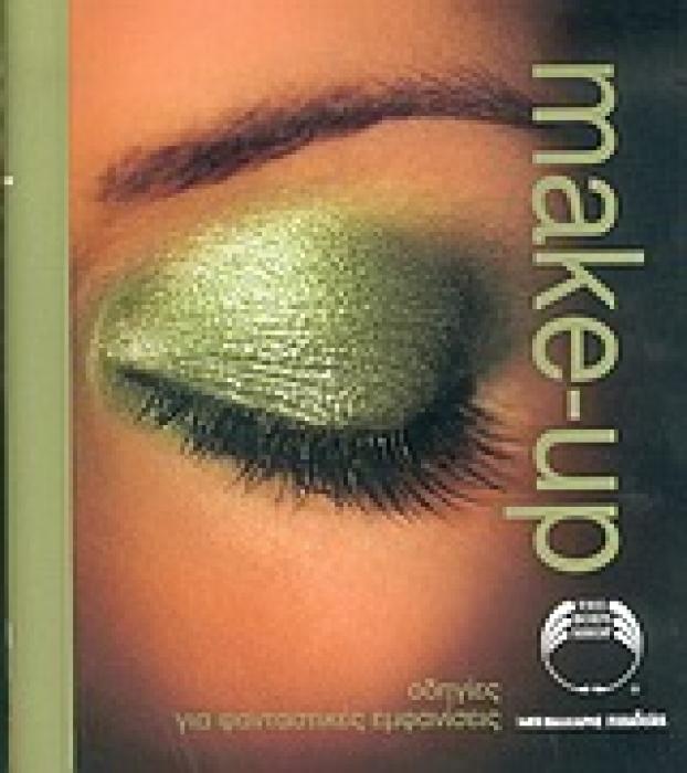 THE BODY SHOP MAKE-UP ΟΔΗΓΙΕΣ ΓΙΑ ΦΑΝΤΑΣΤΙΚΕΣ ΕΜΦΑΝΙΣΕΙΣ