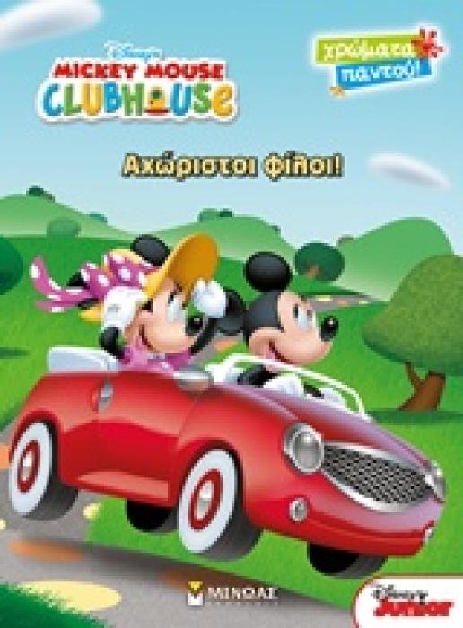 ΑΧΩΡΙΣΤΟΙ ΦΙΛΟΙ! DISNEY: MICKEY MOUSE CLUBHOUSE