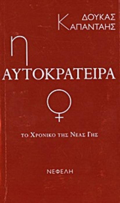 ΤΟ ΧΡΟΝΙΚΟ ΤΗΣ ΝΕΑΣ ΓΗΣ: Η ΑΥΤΟΚΡΑΤΕΙΡΑ ΣΥΓΧΡΟΝΗ ΕΛΛΗΝΙΚΗ ΠΕΖΟΓΡΑΦΙΑ