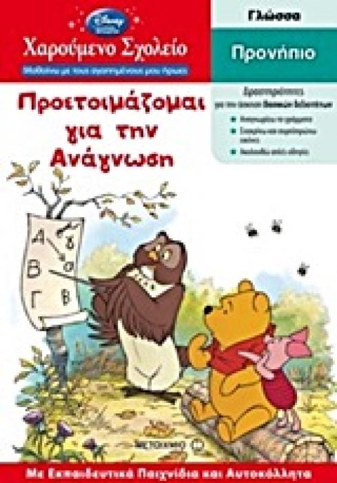 ΧΑΡΟΥΜΕΝΟ ΣΧΟΛΕΙΟ: ΜΑΘΑΙΝΩ ΜΕ ΤΟΥΣ ΑΓΑΠΗΜΕΝΟΥΣ ΜΟΥ ΗΡΩΕΣ ΠΡΟΕΤΟΙΜΑΖΟΜΑΙ ΓΙΑ ΤΗΝ ΑΝΑΓΝΩΣΗ ΠΡΟΝΗΠΙΟ: ΓΛΩΣΣΑ: ΜΕ ΕΚΠΑΙΔΕΥΤΙΚΑ ΠΑΙΧΝΙΔΙΑ ΚΑΙ ΑΥΤΟΚΟΛΛΗΤΑ