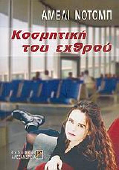 ΚΥΚΛΟΣ ΞΕΝΗΣ ΠΕΖΟΓΡΑΦΙΑΣ ΚΟΣΜΗΤΙΚΗ ΤΟΥ ΕΧΘΡΟΥ
