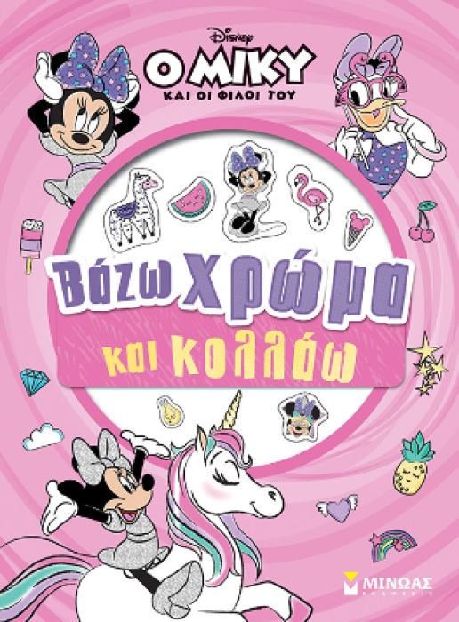 ΜΙΝΝΙ, ΒΑΖΩ ΧΡΩΜΑ ΚΑΙ ΚΟΛΛΑΩ
