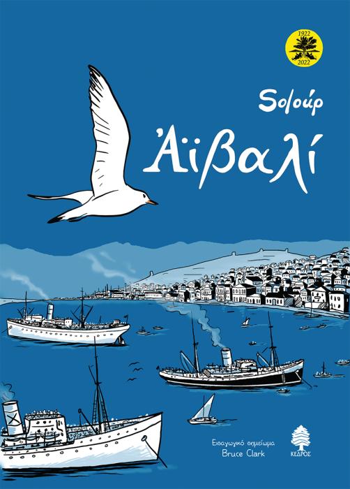 ΑΙΒΑΛΙ (ΕΚΤΗ ΕΚΔΟΣΗ-ΕΠΕΤΕΙΑΚΗ, ΕΠΑΥΞΗΜΕΝΗ, ΣΚΛΗΡΟ ΕΞΩΦΥΛΛΟ)