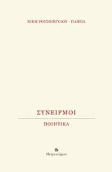 ΣΥΝΕΙΡΜΟΙ ΠΟΙΗΤΙΚΑ