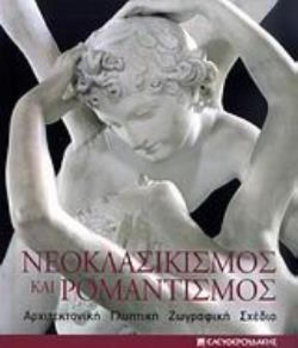 ΝΕΟΚΛΑΣΙΚΙΣΜΟΣ ΚΑΙ ΡΟΜΑΝΤΙΣΜΟΣ ΑΡΧΙΤΕΚΤΟΝΙΚΗ, ΓΛΥΠΤΙΚΗ, ΖΩΓΡΑΦΙΚΗ, ΣΧΕΔΙΟ: 1750-1848