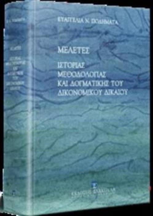 ΜΕΛΕΤΕΣ ΙΣΤΟΡΙΑΣ, ΜΕΘΟΔΟΛΟΓΙΑΣ ΚΑΙ ΔΟΓΜΑΤΙΚΗΣ ΤΟΥ ΔΙΚΟΝΟΜΙΚΟΥ ΔΙΚΑΙΟΥ