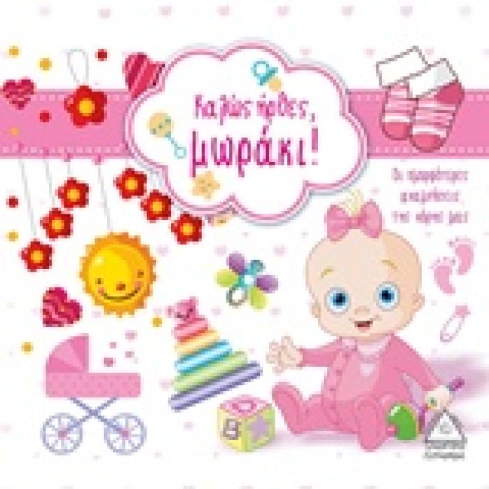 ΚΑΛΩΣ ΗΡΘΕΣ ΜΩΡΑΚΙ (ΚΟΡΙΤΣΙ)