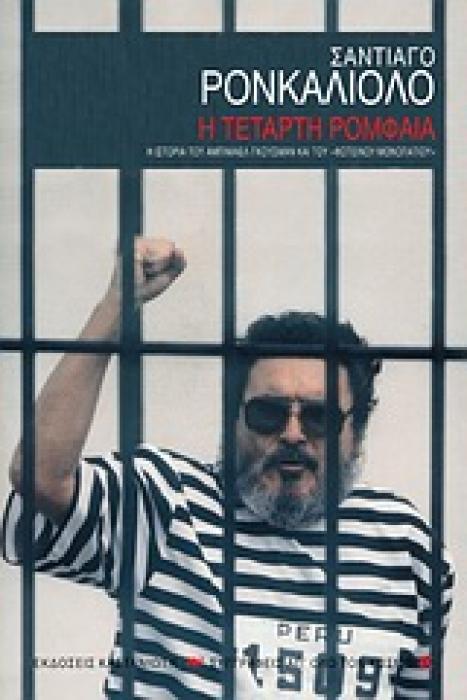 H ΤΕΤΑΡΤΗ ΡΟΜΦΑΙΑ
