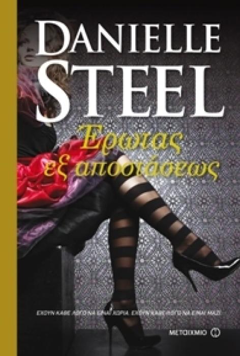 ΕΡΩΤΑΣ ΕΞ ΑΠΟΣΤΑΣΕΩΣ ΕΡΩΤΑΣ ΕΞ ΑΠΟΣΤΑΣΕΩΣ