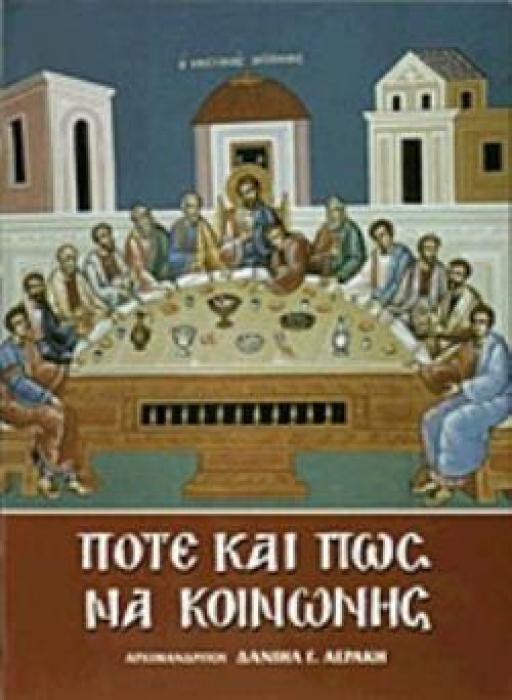 ΠΟΤΕ ΚΑΙ ΠΩΣ ΝΑ ΚΟΙΝΩΝΗΣ