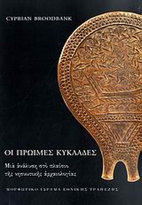 ΟΙ ΠΡΩΙΜΕΣ ΚΥΚΛΑΔΕΣ 1Η ΕΚΔΟΣΗ