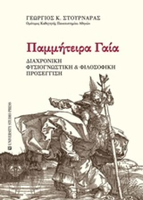 ΠΑΜΜΗΤΕΙΡΑ ΓΑΙΑ