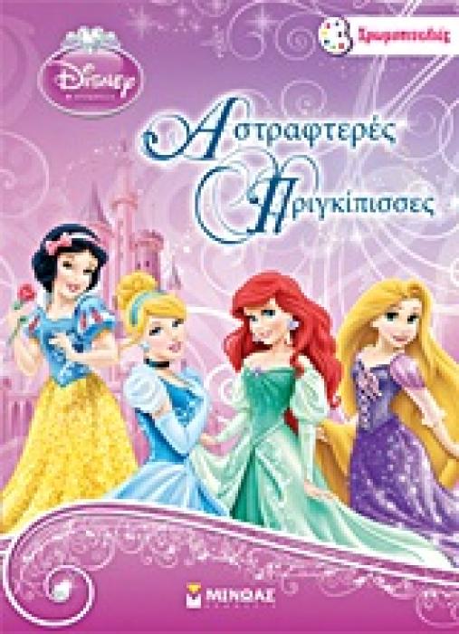ΧΡΩΜΟΠΙΝΕΛΙΕΣ DISNEY ΠΡΙΓΚΙΠΙΣΣΑ ΑΣΤΡΑΦΤΕΡΕΣ ΠΡΙΓΚΙΠΙΣΣΕΣ