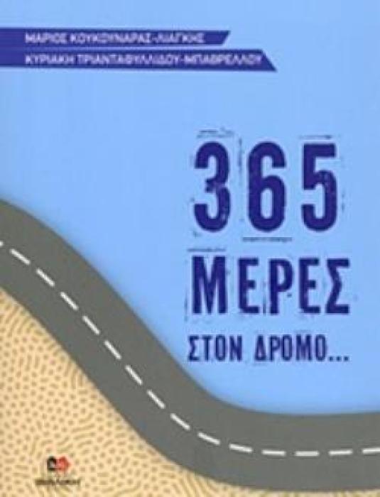 365 ΜΕΡΕΣ ΣΤΟΝ ΔΡΟΜΟ...