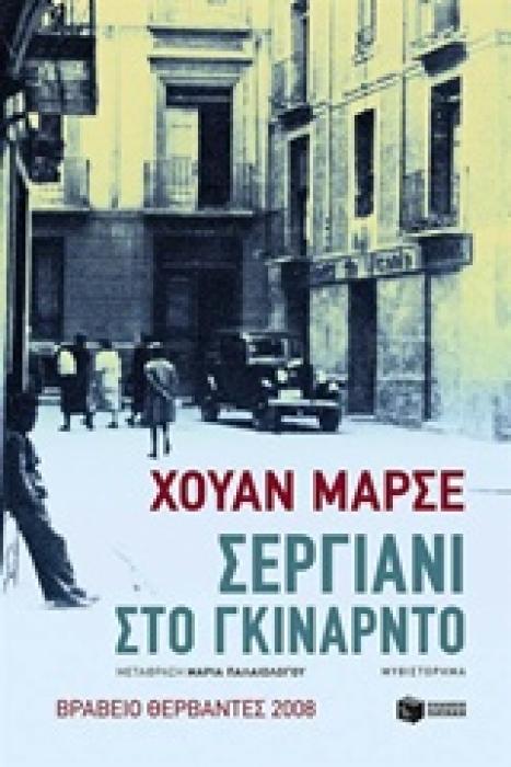 ΣΕΡΓΙΑΝΙ ΣΤΟ ΓΚΙΝΑΡΝΤΟ