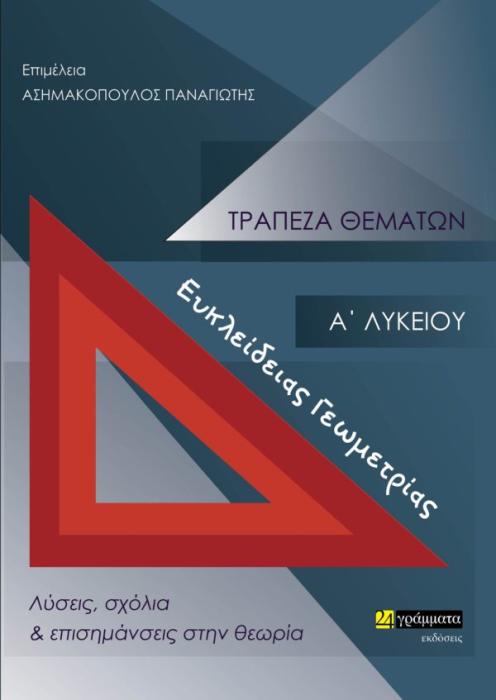 ΤΡΑΠΕΖΑ ΘΕΜΑΤΩΝ ΕΥΚΛΕΙΔΕΙΑΣ ΓΕΩΜΕΤΡΙΑΣ Α΄ ΛΥΚΕΙΟΥ ΛΥΣΕΙΣ, ΣΧΟΛΙΑ ΚΑΙ ΕΠΙΣΗΜΑΝΣΕΙΣ ΣΤΗΝ ΘΕΩΡΙΑ