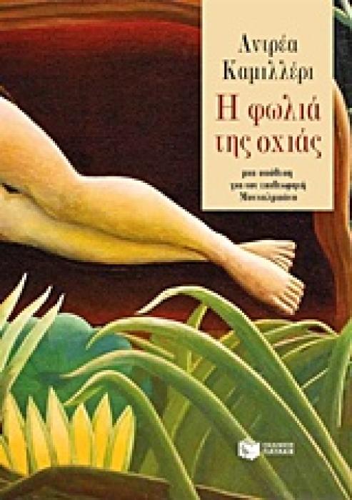 Η ΦΩΛΙΑ ΤΗΣ ΟΧΙΑΣ ΜΙΑ ΥΠΟΘΕΣΗ ΓΙΑ ΤΟΝ ΕΠΙΘΕΩΡΗΤΗ ΜΟΝΤΑΛΜΠΑΝΟ