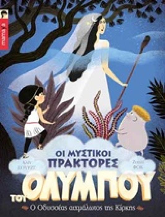 ΟΙ ΜΥΣΤΙΚΟΙ ΠΡΑΚΤΟΡΕΣ ΤΟΥ ΟΛΥΜΠΟΥ 4: Ο ΟΔΥΣΣΕΑΣ ΑΙΧΜΑΛΩΤΟΣ ΤΗΣ ΚΙΡΚΗΣ