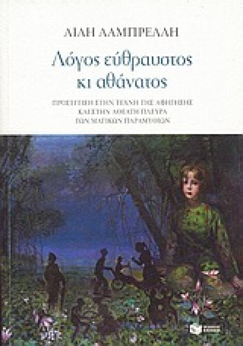 ΛΟΓΟΣ ΕΥΘΡΑΥΣΤΟΣ ΚΙ ΑΘΑΝΑΤΟΣ: ΠΡΟΣΕΓΓΙΣΗ ΣΤΗΝ ΤΕΧΝΗ ΤΗΣ ΑΦΗΓΗΣΗΣ ΚΑΙ ΣΤΗΝ ΑΘΕΑΤΗ ΠΛΕΥΡΑ ΤΩΝ ΜΑΓΙΚΩΝ ΠΑΡΑΜΥΘΙΩΝ ΘΕΩΡΗΤΙΚΕΣ ΕΠΙΣΤΗΜΕΣ