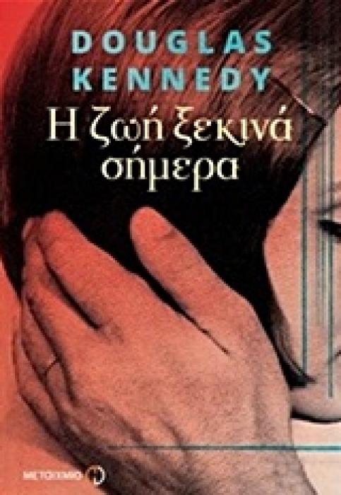Η ΖΩΗ ΞΕΚΙΝΑ ΣΗΜΕΡΑ