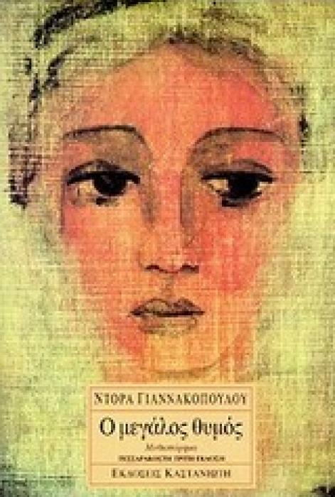 Ο ΜΕΓΑΛΟΣ ΘΥΜΟΣ ΜΥΘΙΣΤΟΡΗΜΑ