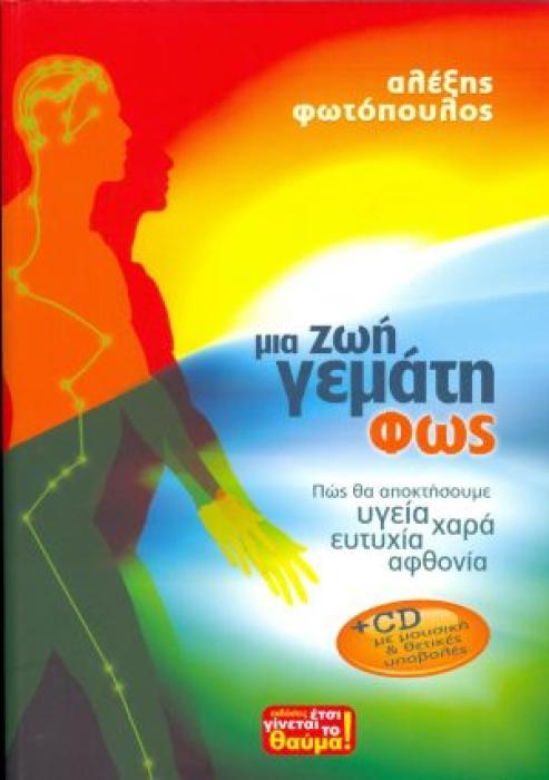 ΜΙΑ ΖΩΗ ΓΕΜΑΤΗ ΦΩΣ (+ CD)