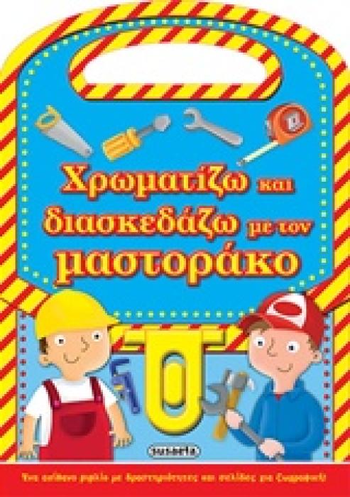 ΧΡΩΜΑΤΙΖΩ ΚΑΙ ΔΙΑΣΚΕΔΑΖΩ ΧΡΩΜΑΤΙΖΩ ΚΑΙ ΔΙΑΣΚΕΔΑΖΩ ΜΕ ΤΟΝ ΜΑΣΤΟΡΑΚΟ