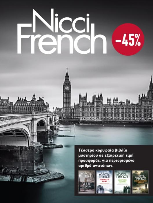 ΚΑΣΕΤΙΝΑ NICCI FRENCH: 1 - 4 - BLUE MONDAY, TUESDAYS GONE, ΣΚΟΤΕΙΝΗ ΤΕΤΑΡΤΗ, ΣΗΜΑΔΕΜΕΝΗ ΠΕΜΠΤΗ