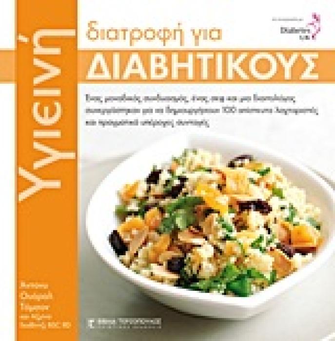 ΥΓΙΕΙΝΗ ΔΙΑΤΡΟΦΗ ΓΙΑ ΔΙΑΒΗΤΙΚΟΥΣ ΕΝΑΣ ΜΟΝΑΔΙΚΟΣ ΣΥΝΔΥΑΣΜΟΣ, ΕΝΑΣ ΣΕΦ ΚΑΙ ΜΙΑ ΔΙΑΙΤΟΛΟΓΟΣ ΣΥΝΕΡΓΑΣΤΗΚΑΝ ΓΙΑ ΝΑ ΔΗΜΙΟΥΡΓΗΣΟΥΝ 100 ΑΠΙΣΤΕΥΤΑ ΛΑΧΤΑΡΙΣΤΕΣ