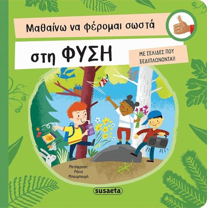 ΜΑΘΑΙΝΩ ΝΑ ΦΕΡΟΜΑΙ ΣΩΣΤΑ 3: ΣΤΗ ΦΥΣΗ (ΚΑΡΤΟΝΕ)