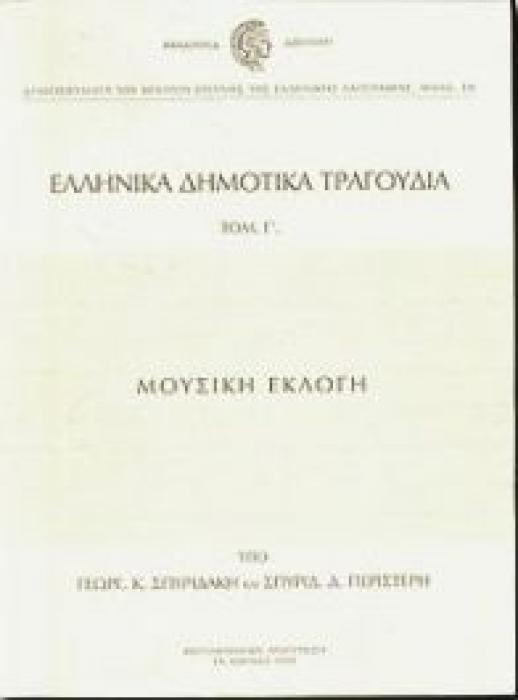 ΕΛΛΗΝΙΚΑ ΔΗΜΟΤΙΚΑ ΤΡΑΓΟΥΔΙΑ - ΜΟΥΣΙΚΗ ΕΚΛΟΓΗ (ΤΡΙΤΟΣ ΤΟΜΟΣ)