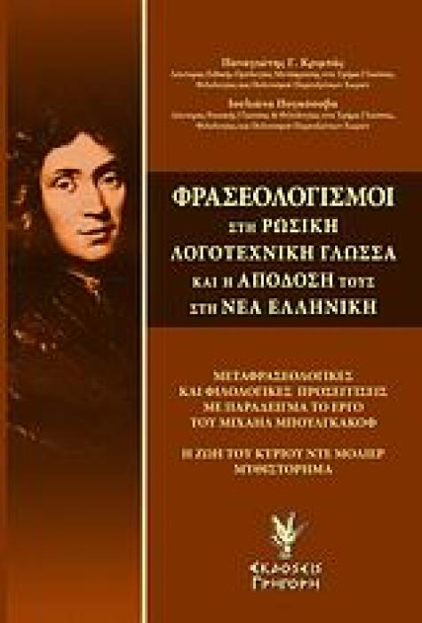 ΦΡΑΣΕΟΛΟΓΙΣΜΟΙ ΣΤΗ ΡΩΣΙΚΗ ΛΟΓΟΤΕΧΝΙΚΗ ΓΛΩΣΣΑ ΚΑΙ Η ΑΠΟΔΟΣΗ ΤΟΥΣ ΣΤΗ ΝΕΑ ΕΛΛΗΝΙΚΗ ΜΕΤΑΦΡΑΣΕΟΛΟΓΙΚΕΣ ΚΑΙ ΦΙΛΟΛΟΓΙΚΕΣ ΠΡΟΣΕΓΓΙΣΕΙΣ ΜΕ ΠΑΡΑΔΕΙΓΜΑ ΤΟ ΕΡΓΟ