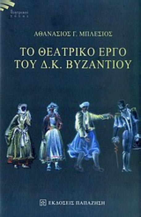 ΤΟ ΘΕΑΤΡΙΚΟ ΕΡΓΟ ΤΟΥ Δ. Κ. ΒΥΖΑΝΤΙΟΥ ΘΕΑΤΡΙΚΟΙ ΤΟΠΟΙ