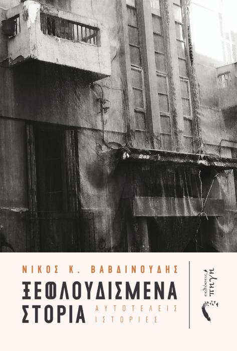 ΞΕΦΛΟΥΔΙΣΜΕΝΑ ΣΤΟΡΙΑ