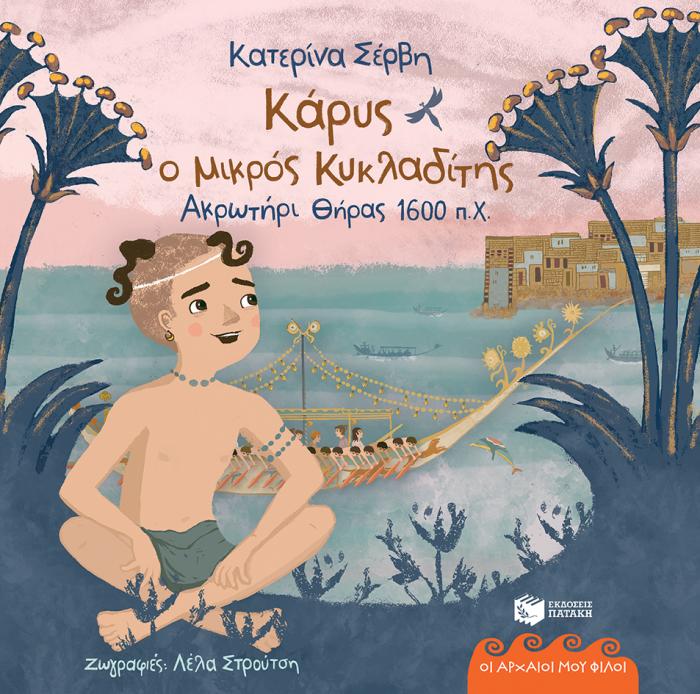 ΚΑΡΥΣ, Ο ΜΙΚΡΟΣ ΚΥΚΛΑΔΙΤΗΣ (ΘΗΡΑ 1600 Π.Χ)