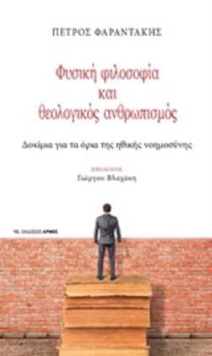 ΦΥΣΙΚΗ ΦΙΛΟΣΟΦΙΑ ΚΑΙ ΘΕΟΛΟΓΙΚΟΣ ΑΝΘΡΩΠΙΣΜΟΣ