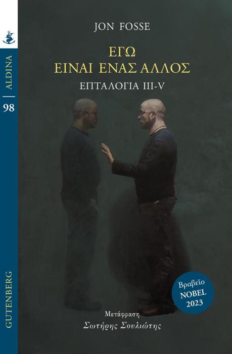 ΕΓΩ ΕΙΜΑΙ ΕΝΑΣ ΑΛΛΟΣ