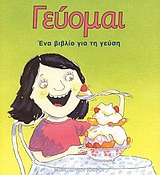 ΓΕΥΟΜΑΙ ΕΝΑ ΒΙΒΛΙΟ ΓΙΑ ΤΗ ΓΕΥΣΗ ΑΙΣΘΗΣΕΙΣ