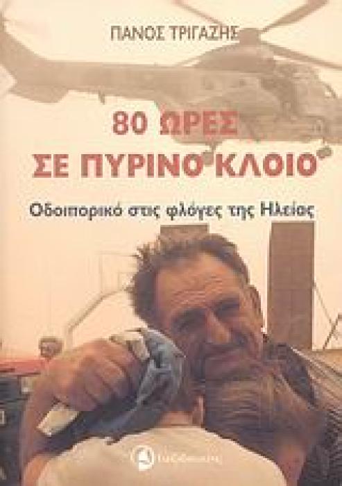 80 ΩΡΕΣ ΣΕ ΠΥΡΙΝΟ ΚΛΟΙΟ ΟΔΟΙΠΟΡΙΚΟ ΣΤΙΣ ΦΛΟΓΕΣ ΤΗΣ ΗΛΕΙΑΣ