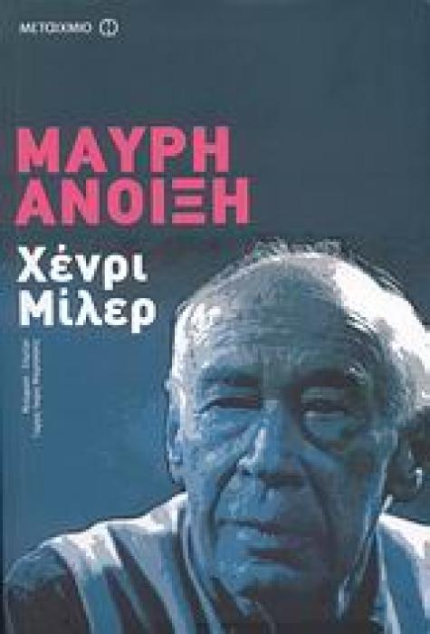 ΑΡΙΣΤΟΥΡΓΗΜΑΤΑ ΤΟΥ 20ΟΥ ΑΙΩΝΑ ΜΑΥΡΗ ΑΝΟΙΞΗ