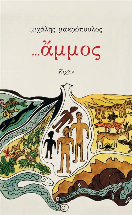 ...ΑΜΜΟΣ