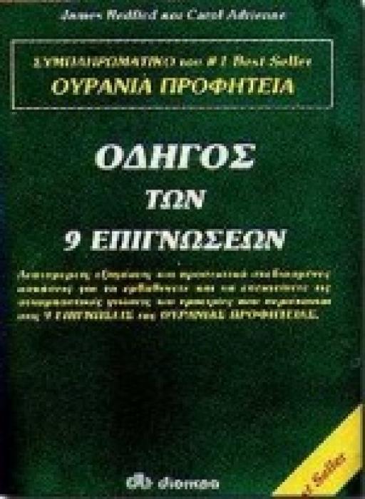 ΟΔΗΓΟΣ ΤΩΝ 9 ΕΠΙΓΝΩΣΕΩΝ Η ΟΥΡΑΝΙΑ ΠΡΟΦΗΤΕΙΑ