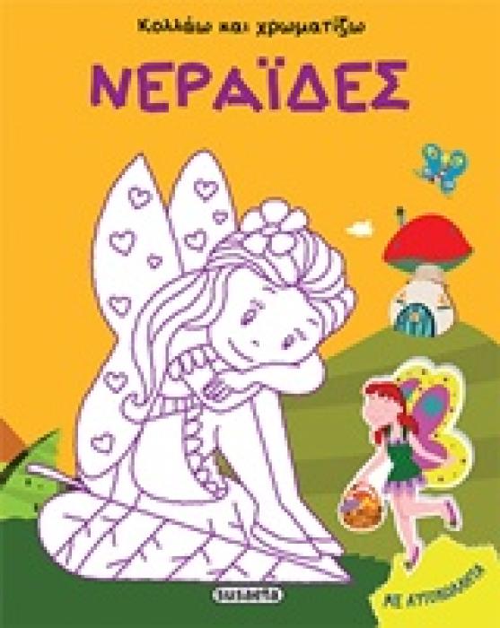 ΚΟΛΛΑΩ ΚΑΙ ΧΡΩΜΑΤΙΖΩ ΝΕΡΑΙΔΕΣ